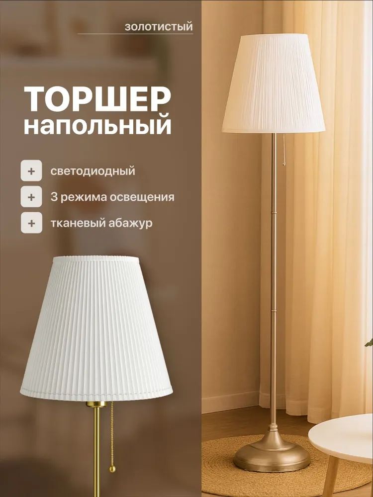 Торшер напольный, классический, в гостиную или спальню , золотистый ...