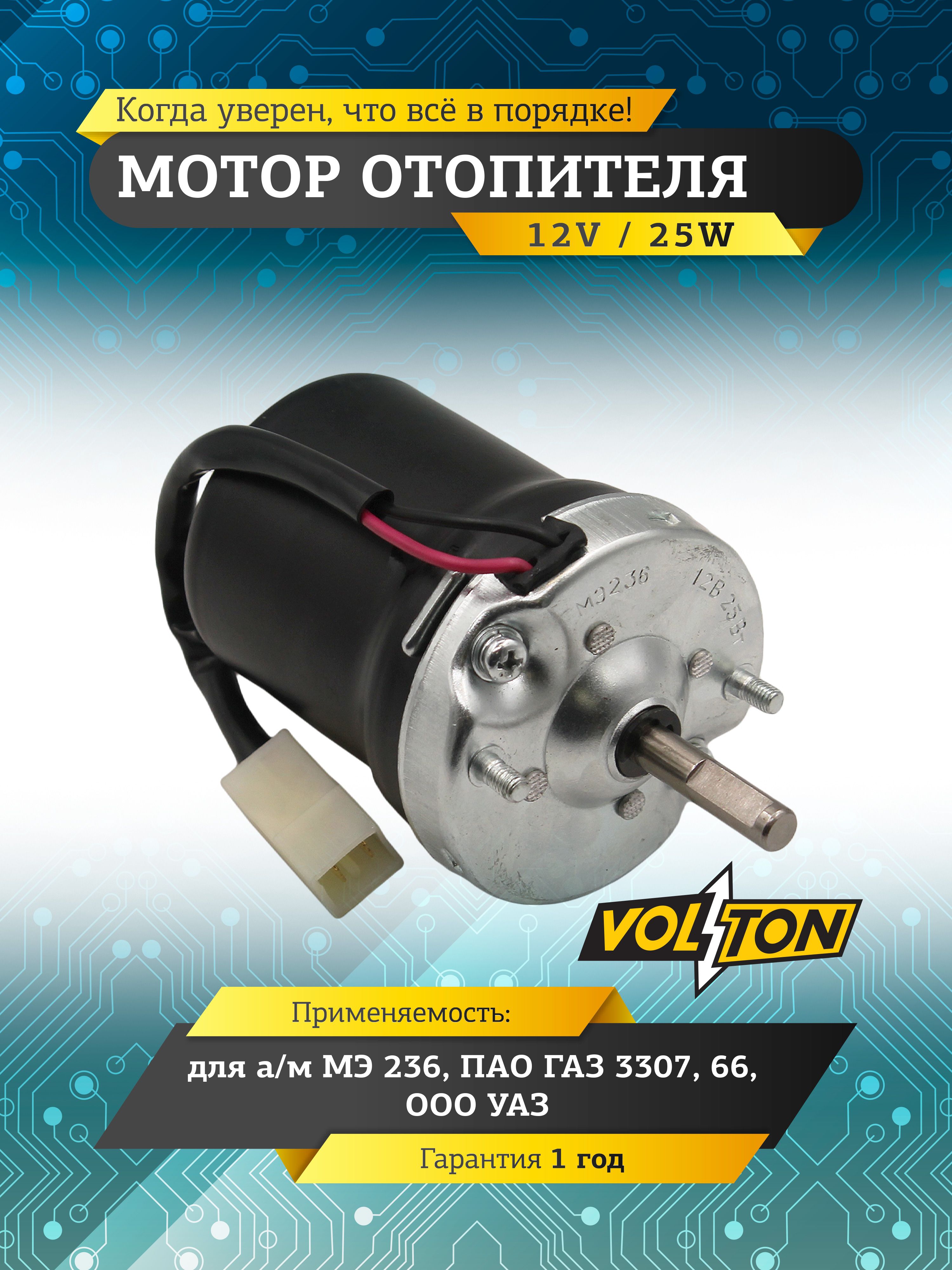 Эл/двигатель отопителя ГАЗ-3307, УАЗ (25Вт)