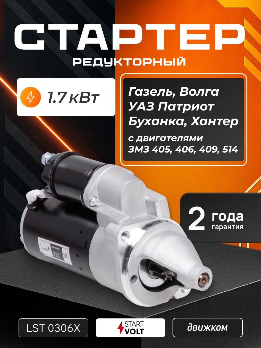 Стартер ГАЗ ДВС-406 СтартВольт (редукторный) 2,26kW