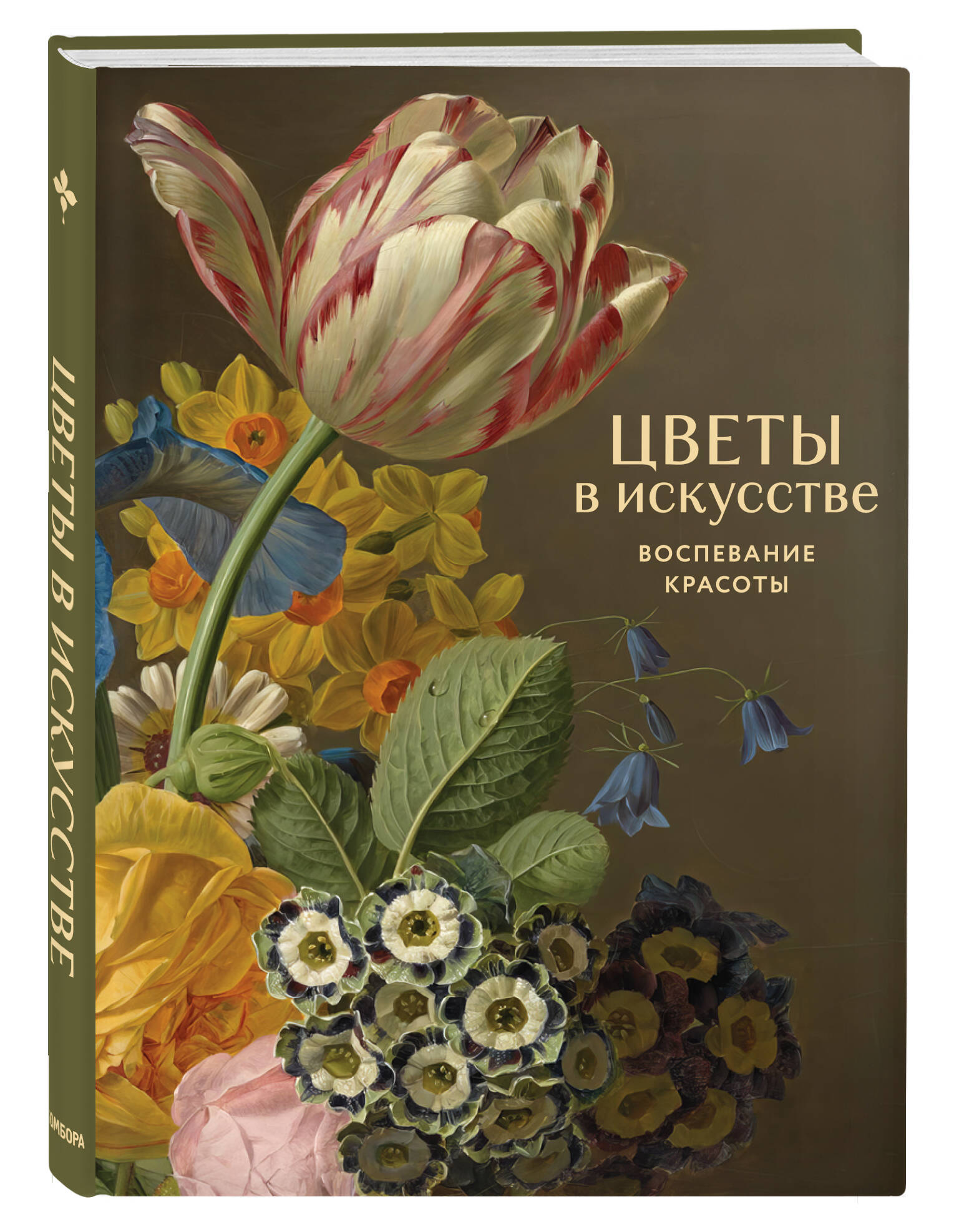 Цветы в искусстве. Воспевание красоты | Flowers in Art. A Hymn to Beauty - Ozon image 5
