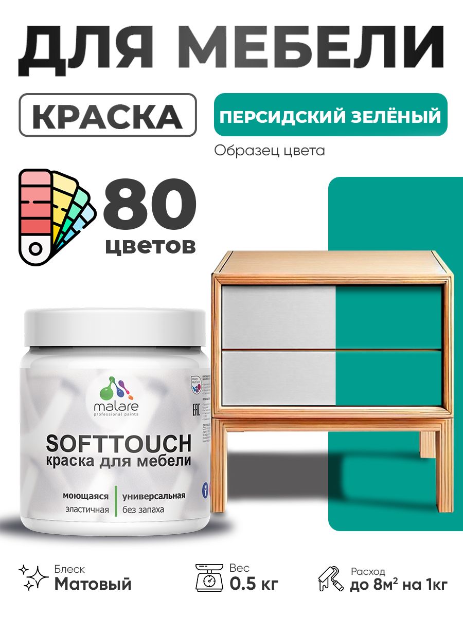 Акриловая краска для мебели Malare SoftTouch для кухонных фасадов для дерева и МДФ, моющаяся быстросохнущая, матовая, персидский зеленый, 0.5 кг.