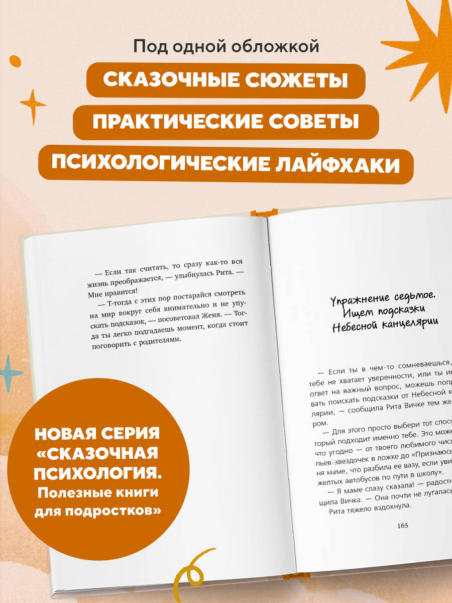 Небесный помощник или секреты исполнения желаний. Как мечтать, чтобы все сбывалось легко и радостно | The Celestial Helper or the Secrets of Fulfilling Wishes - Ozon image 4