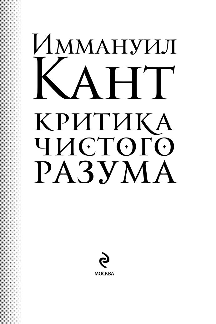 Критика чистого разума | Critique of Pure Reason - Ozon image 5