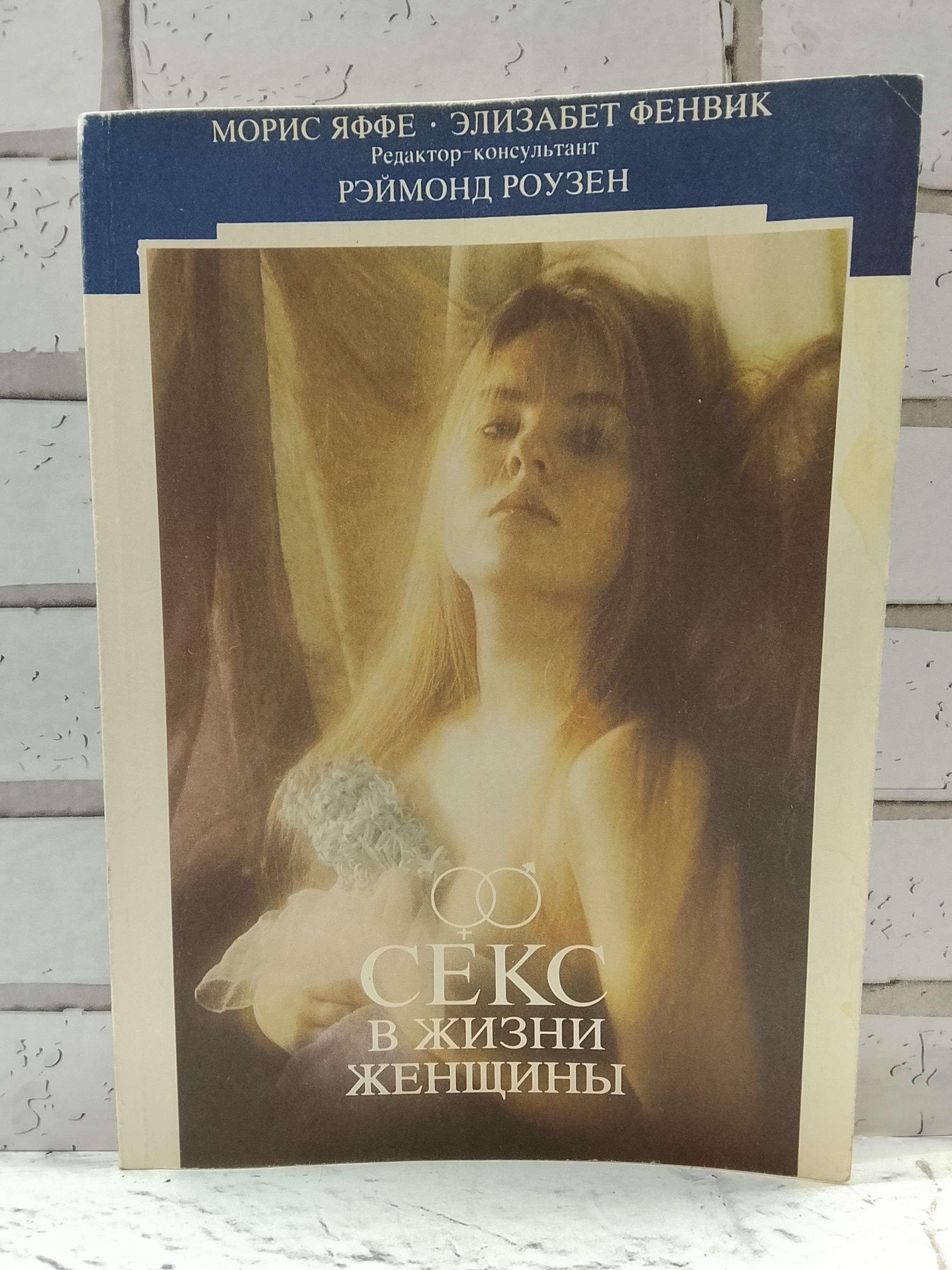 Фенвик Секс В Жизни Женщин