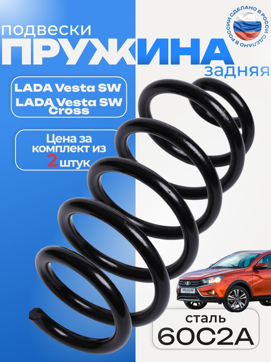 Пружина подвески задняя Vesta Аvtostandart