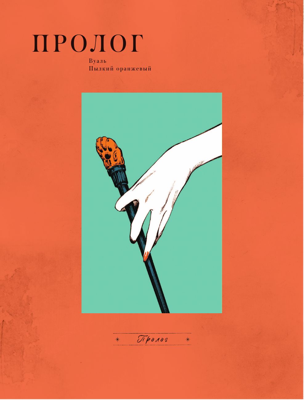 Вуаль. Том 1 | The Veil. Volume 1 - Ozon image 6