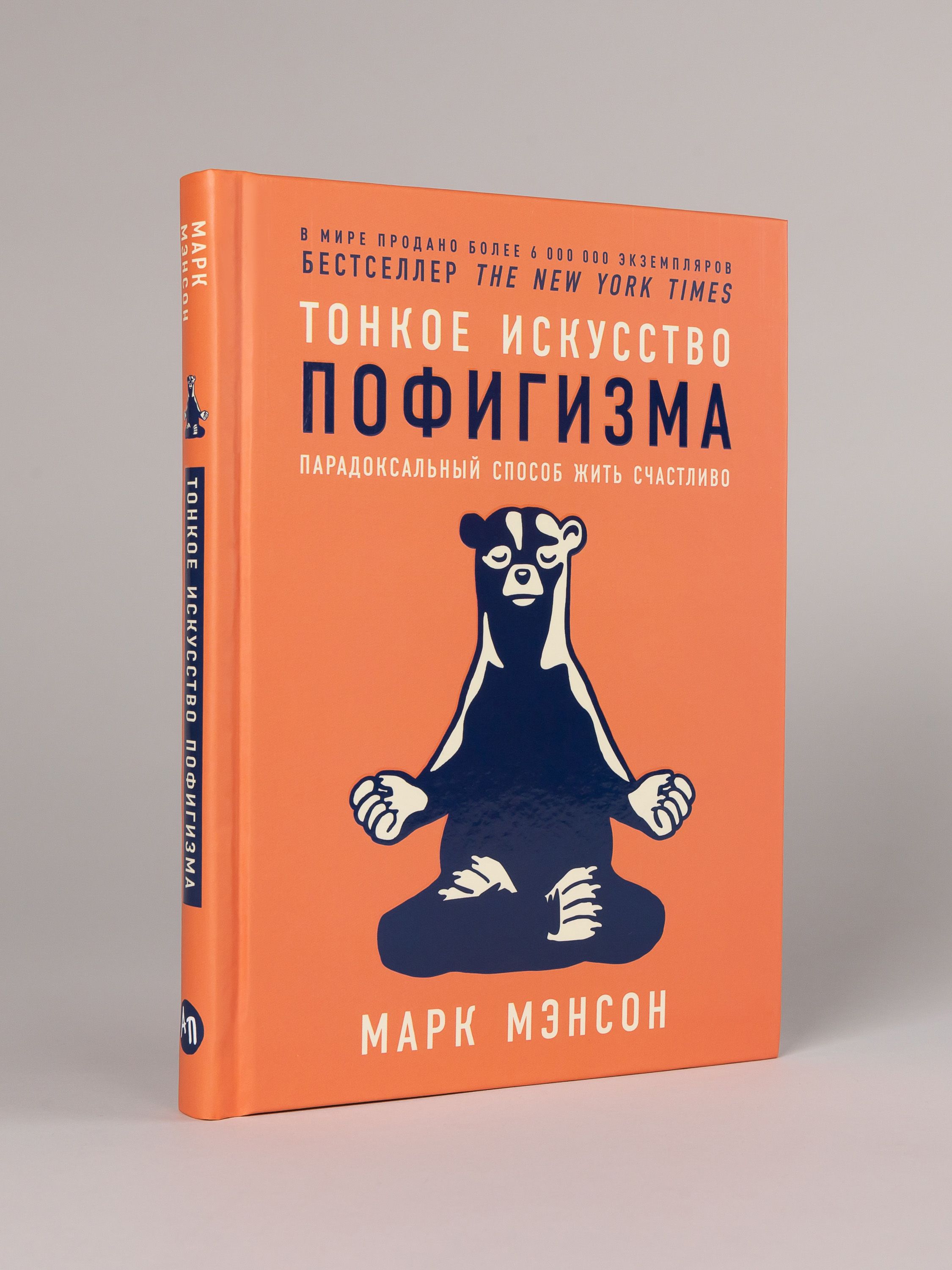 Тонкое искусство пофигизма. Парадоксальный способ жить счастливо. 2-е издание (пер.) | Tonkoe iskusstvo pofigizma. Paradoksal'nyi sposob zhit' schastlivo. 2-e izdanie (per.) - Ozon image 3