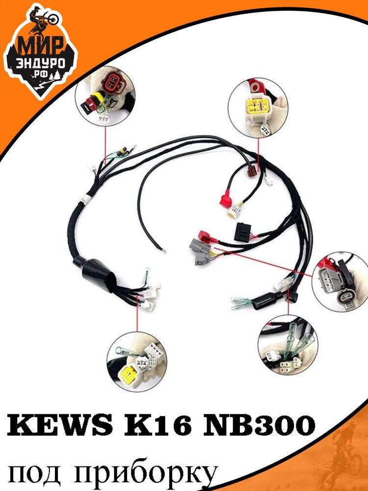 Коса под приборку жгут проводов KEWS K16 NB300