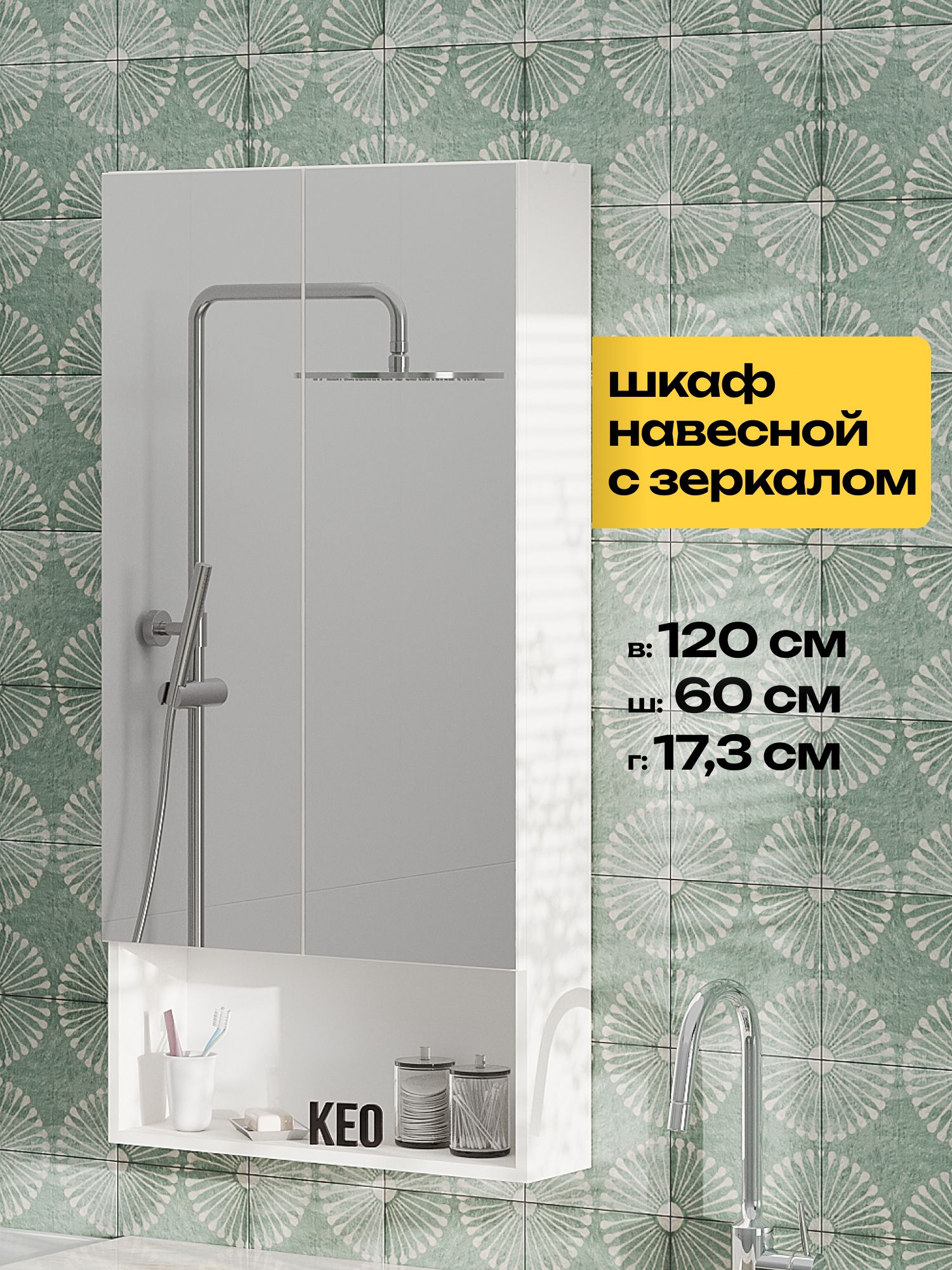 Шкаф навесной с зеркалом и полками 120х17,3х60 см от Кео ШКН-450 Белый ...