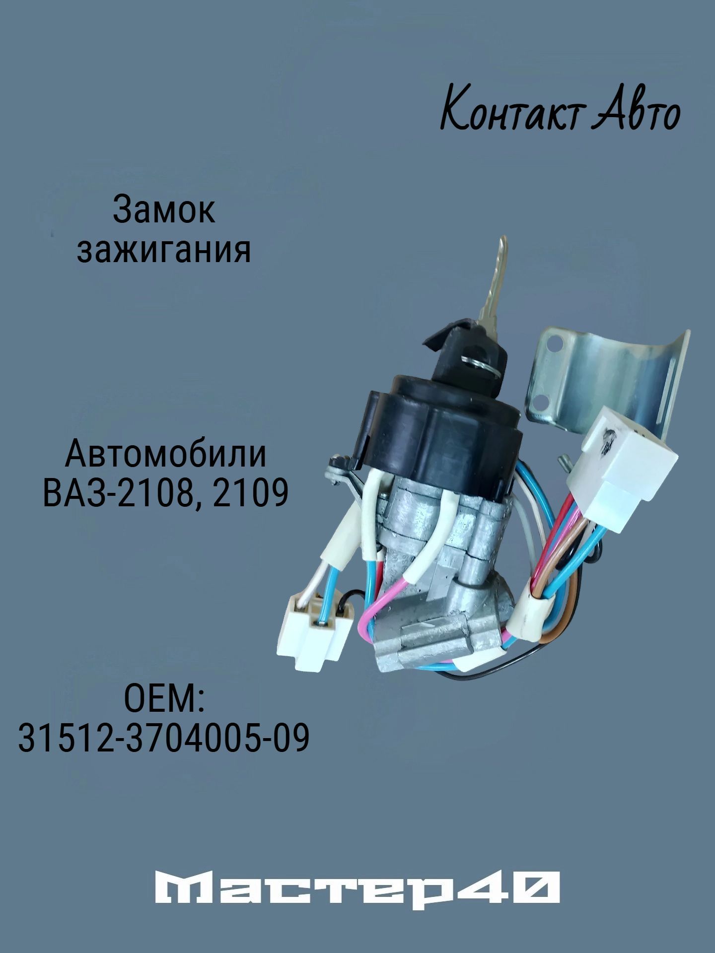 Замок зажигания ВАЗ 2108-09 с реле