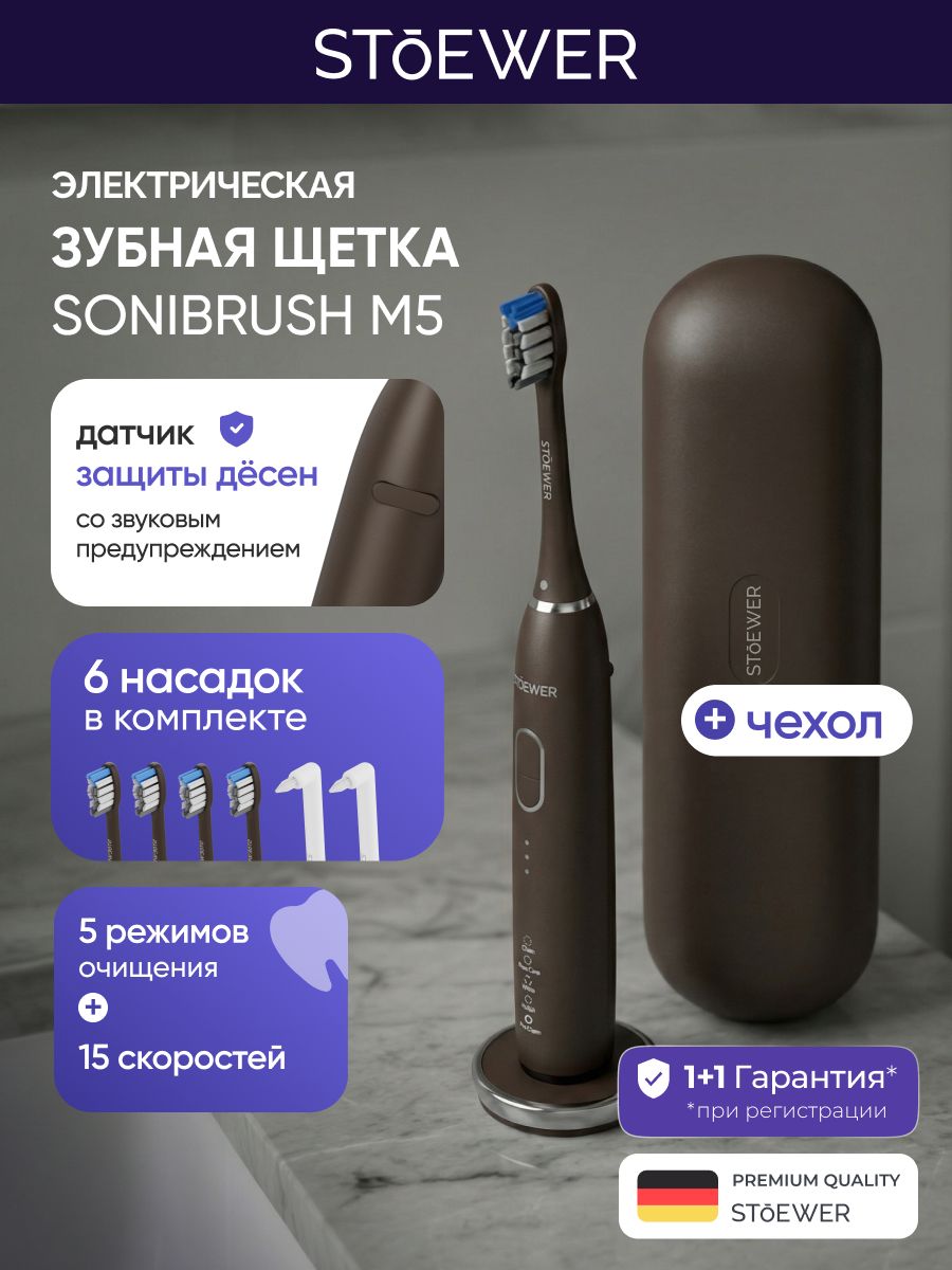 Электрическая зубная щетка M5 Brown Stoewer (Штоер) для полости рта