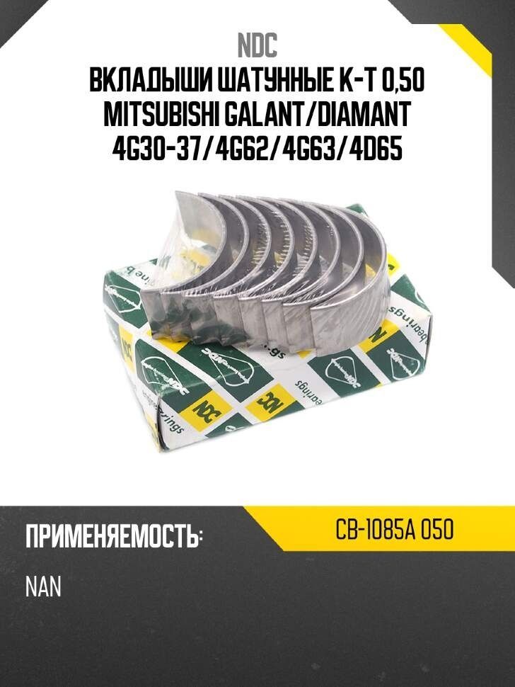 Вкладыши шатунные к-т 0,25 MITSUBISHI GALANT/DIAMANT 4G30-37/4G62/4G63/4D65