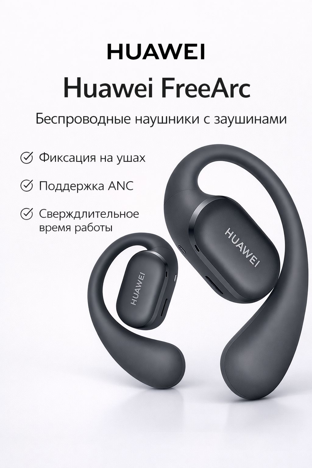 HUAWEIНаушникибеспроводныесмикрофономHuaweiFreeArc,Bluetooth,черный