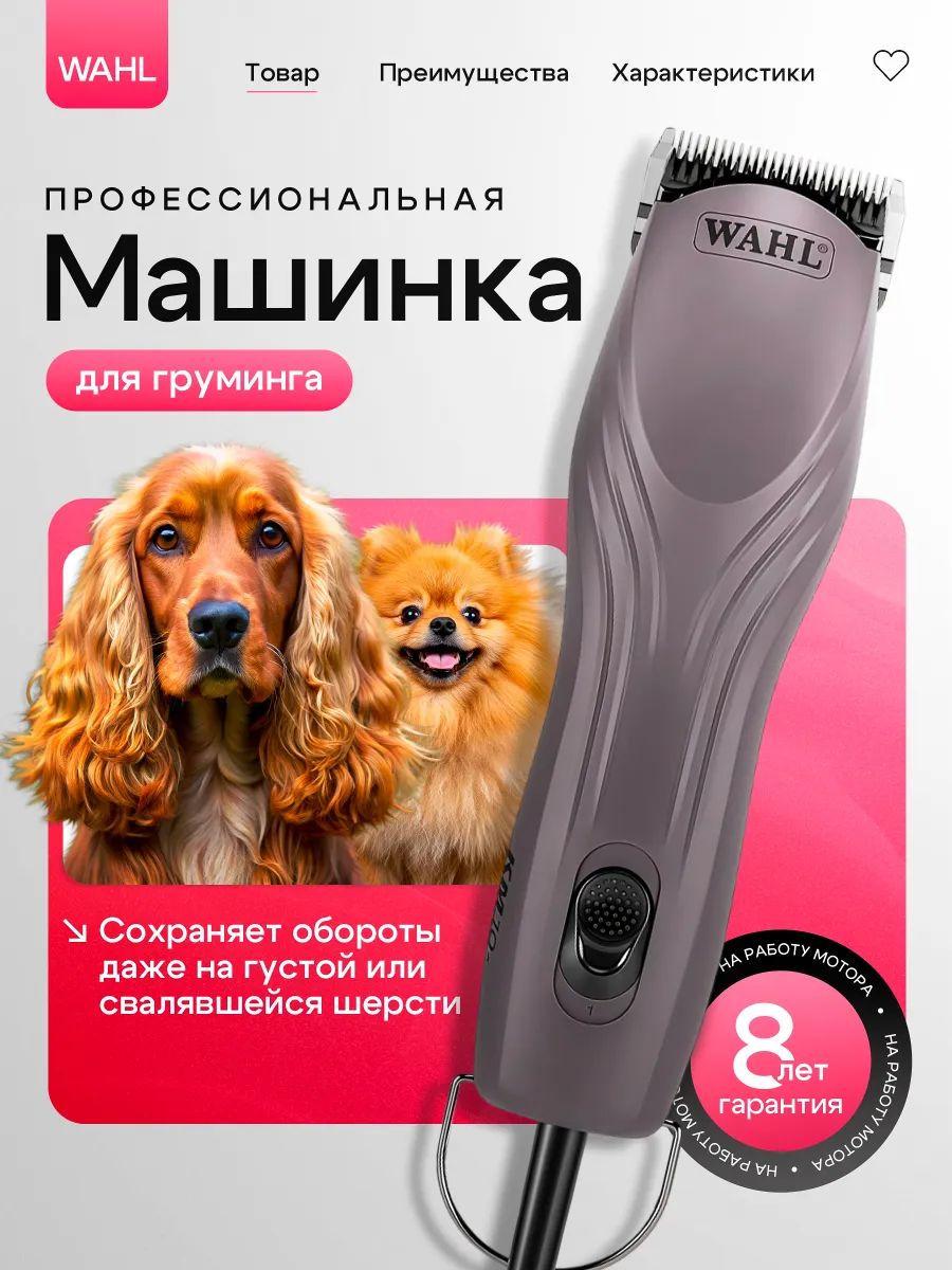 МашинкадлястрижкиживотныхWAHLKM10+