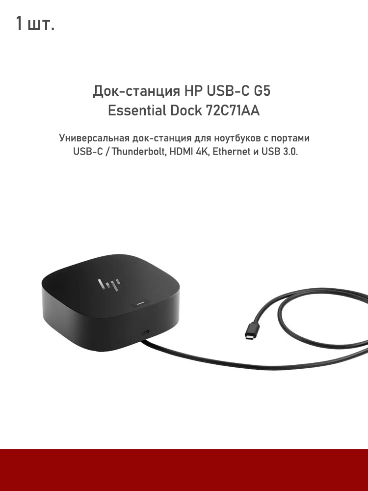 Док-станция HP USB-C G5 Essential Dock 72C71AA купить c доставкой на ...