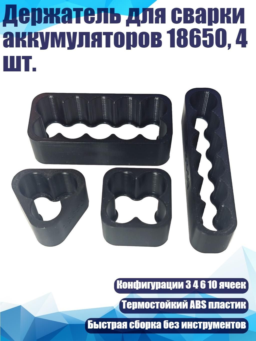 Держательдлясваркиаккумуляторов18650,4шт.