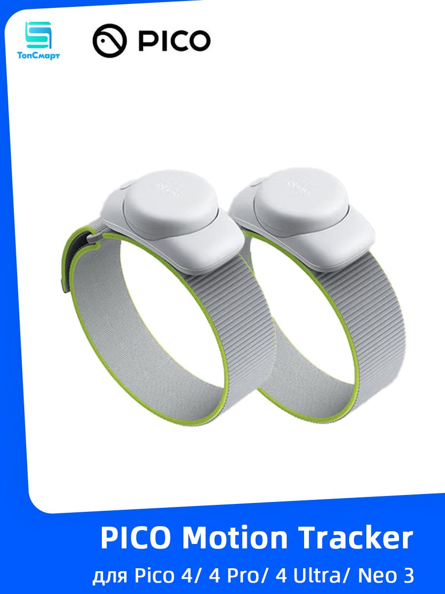 PICO Motion Tracker VR-аксессуар для Pico 4/ 4 Pro/ 4 Ultra/ Neo 3 ...