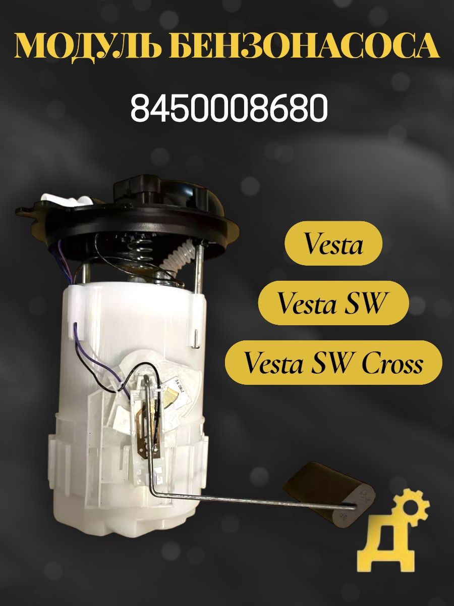 Бензонасос Веста 1.6V 8450008680 в сборе