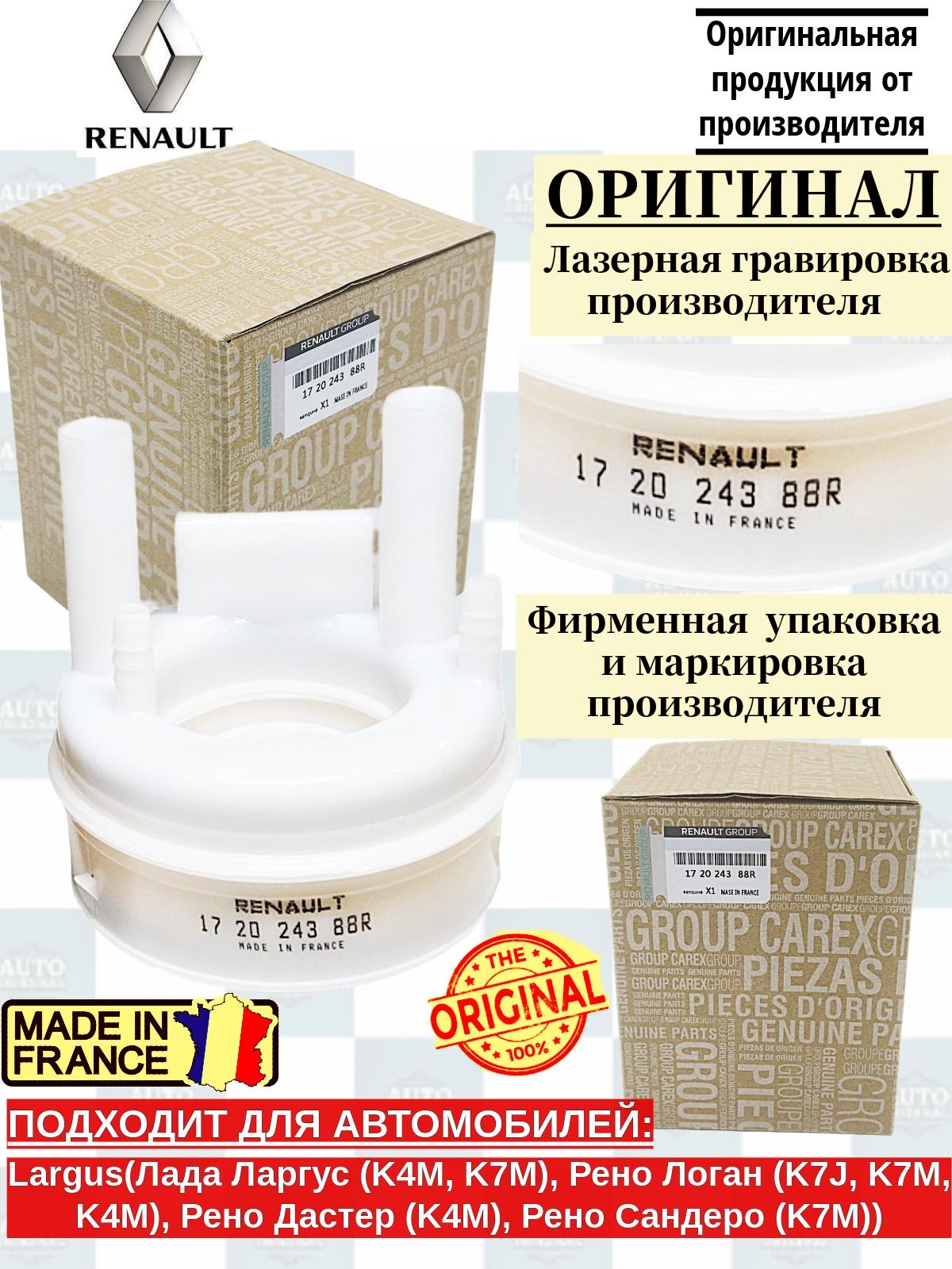 Фильтр топливный (для модуля бензонасоса) Ларгус, Logan, Duster СтартВольт