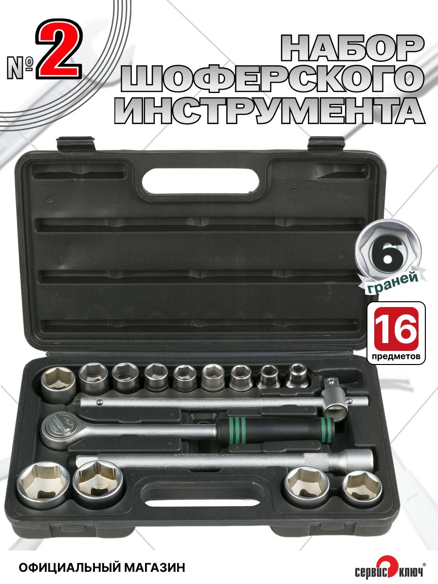 Набор инструм. шоферского №4 Сервис Ключ  26 предм. 1/2"