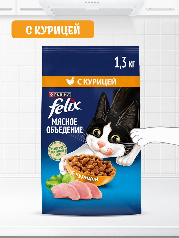 Сухой корм для кошек Felix Мясное объедение, с курицей, 1,3 кг