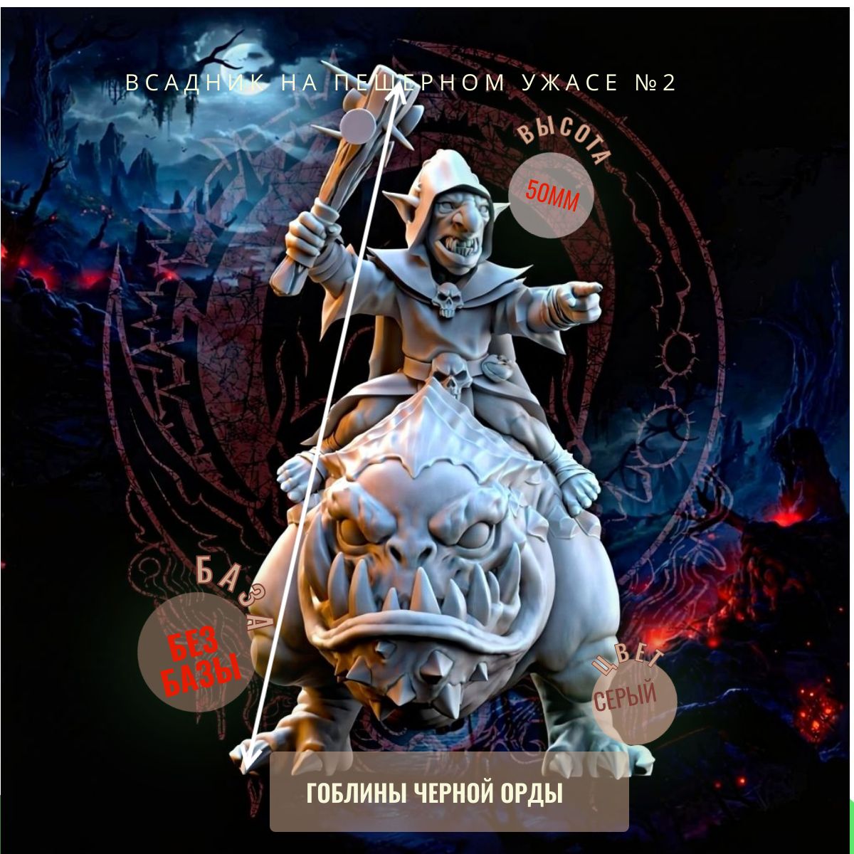 Всадник на Пещерном Ужасе №2 ДнД DnD миниатюры из набора "Гоблины Чёрной Орды"