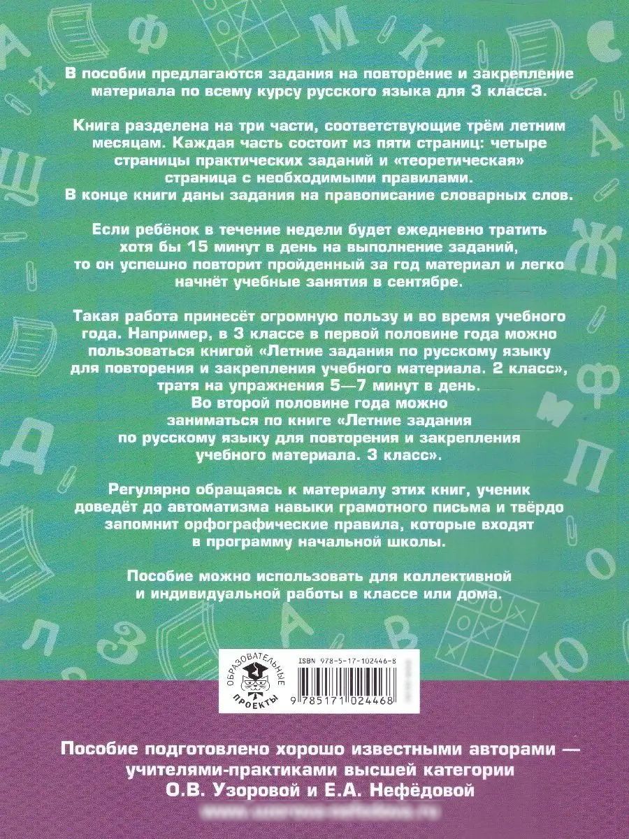Русский язык 3 класс. Летние задания для повторения и закрепления учебного материала | Reference Book - Ozon image 5