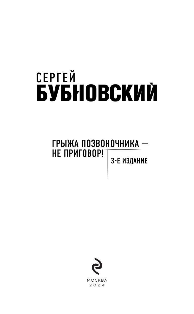 Грыжа позвоночника - не приговор! 3-е издание | Herniated Disc — Not a Death Sentence! 3rd Edition - Ozon image 2