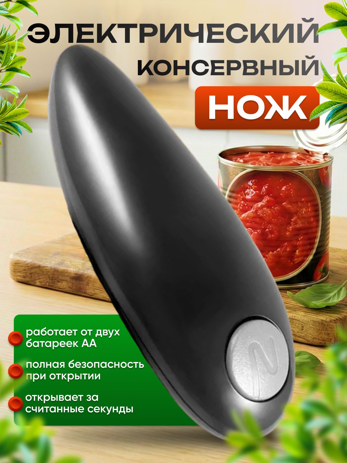 Открывашкадляконсервныхбанок,Электрическийконсервныйнож