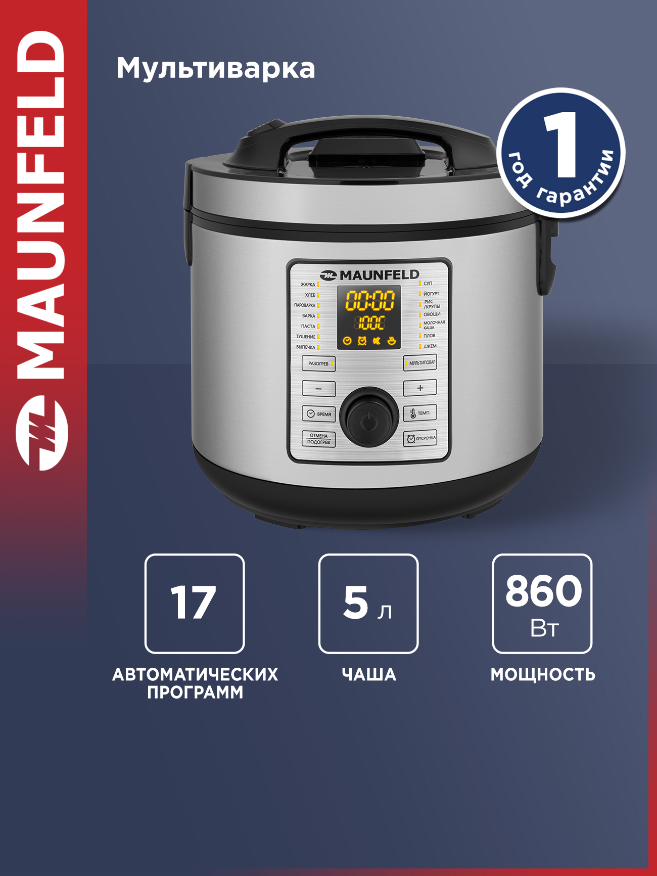 Мультиварка MAUNFELD MPMC-1625S