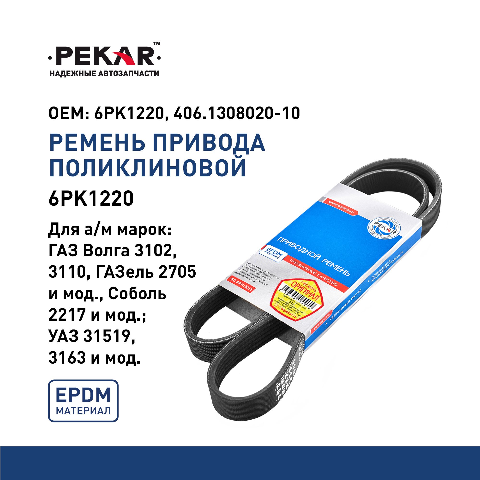 РЕМЕНЬ ПОЛИКЛИНОВОЙ (РУЧЕЙКОВЫЙ) ГАЗ-3302 ГЕНЕРАТОРА ЗМЗ-406 БЕЗ ГУР 6PK1220 АВТОМАГНАТ