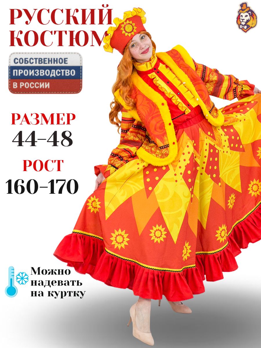 Карнавальный Костюм Масленица р. 44-48, русский народный костюм