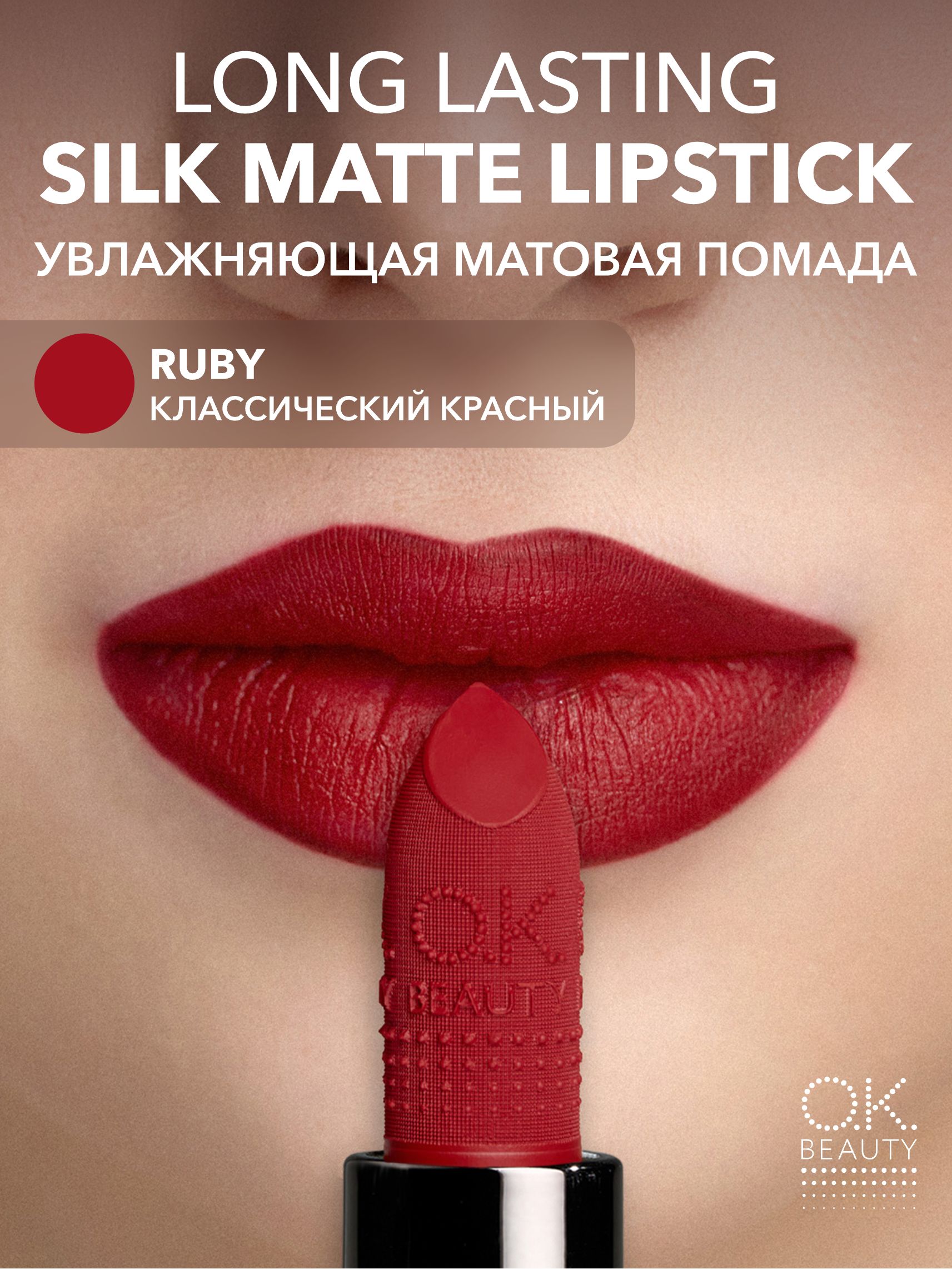 OK Beauty Увлажняющая стойкая матовая помада, тон RUBY