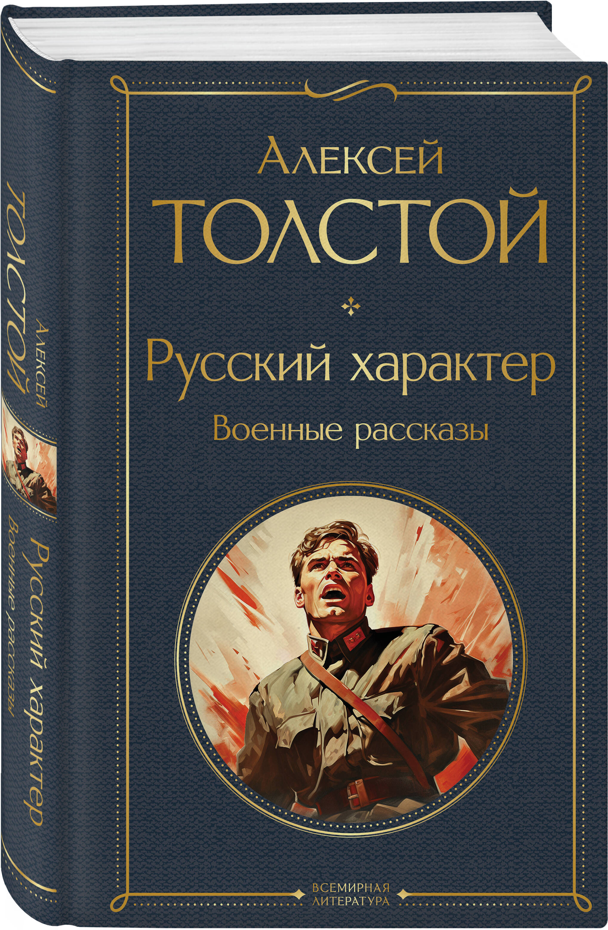 Русский характер. Военные рассказы | The Russian Character. War Stories - Ozon image 2