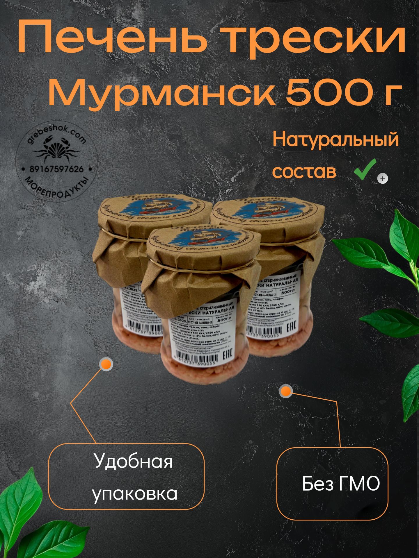 ПеченьтрескинатуральнаяМурманск500г(3штвупаковке)