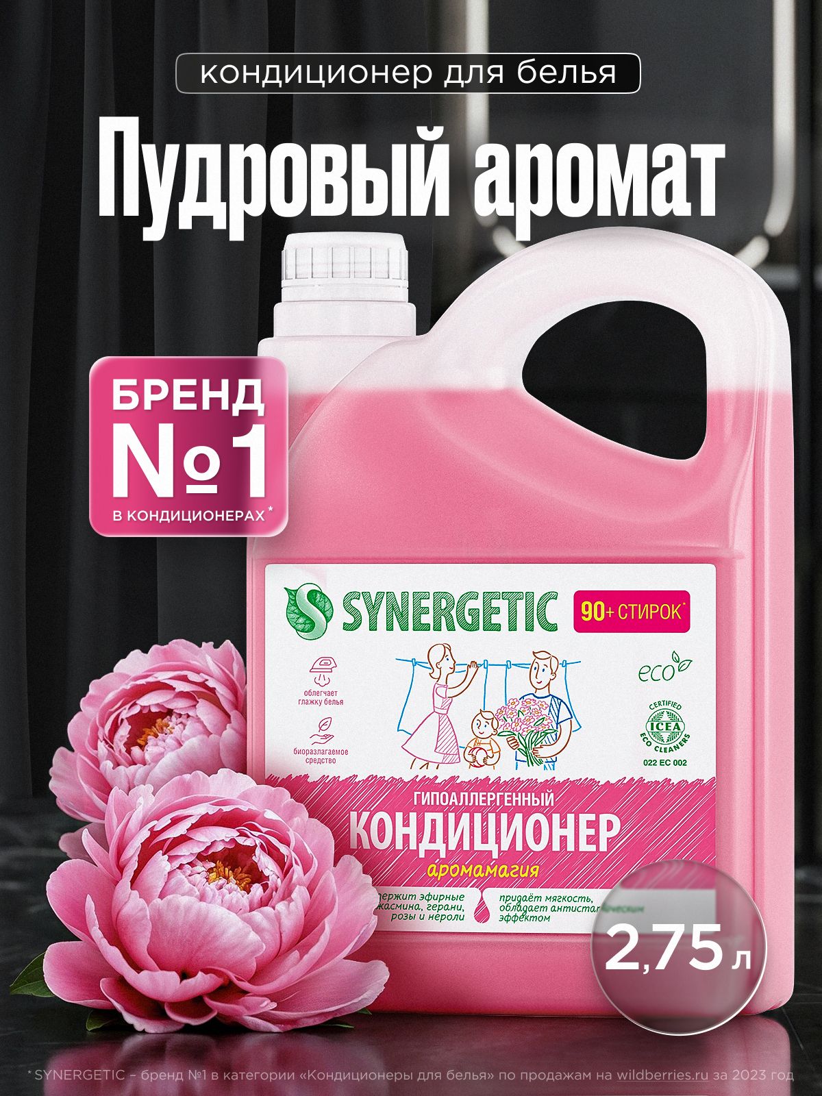 Кондиционер для белья 2,75л SYNERGETIC Аромамагия 90 стирок, (пудровый, цветочный аромат), гипоаллергенный, эко, концентрат, ополаскиватель для стирки