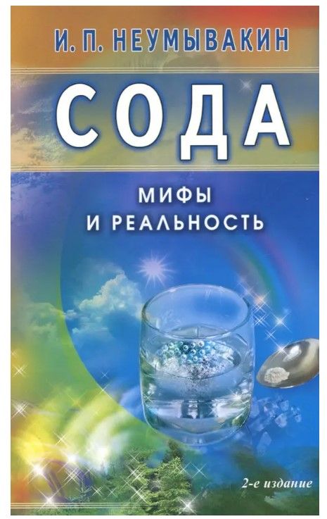 Сода. Мифы и реальность | Soda. Myths and Reality - Ozon image 4