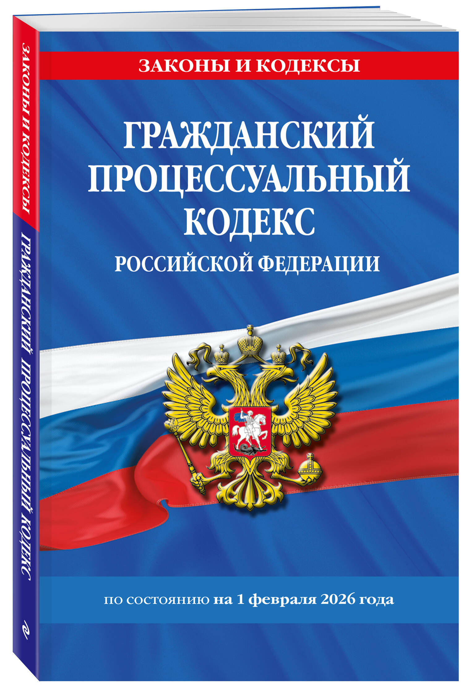 Гражданский процессуальный кодекс РФ по сост. на 01.02.26 / ГПК РФ | Civil Procedure Code of the Russian Federation as of 01.02.26 - Ozon image 1