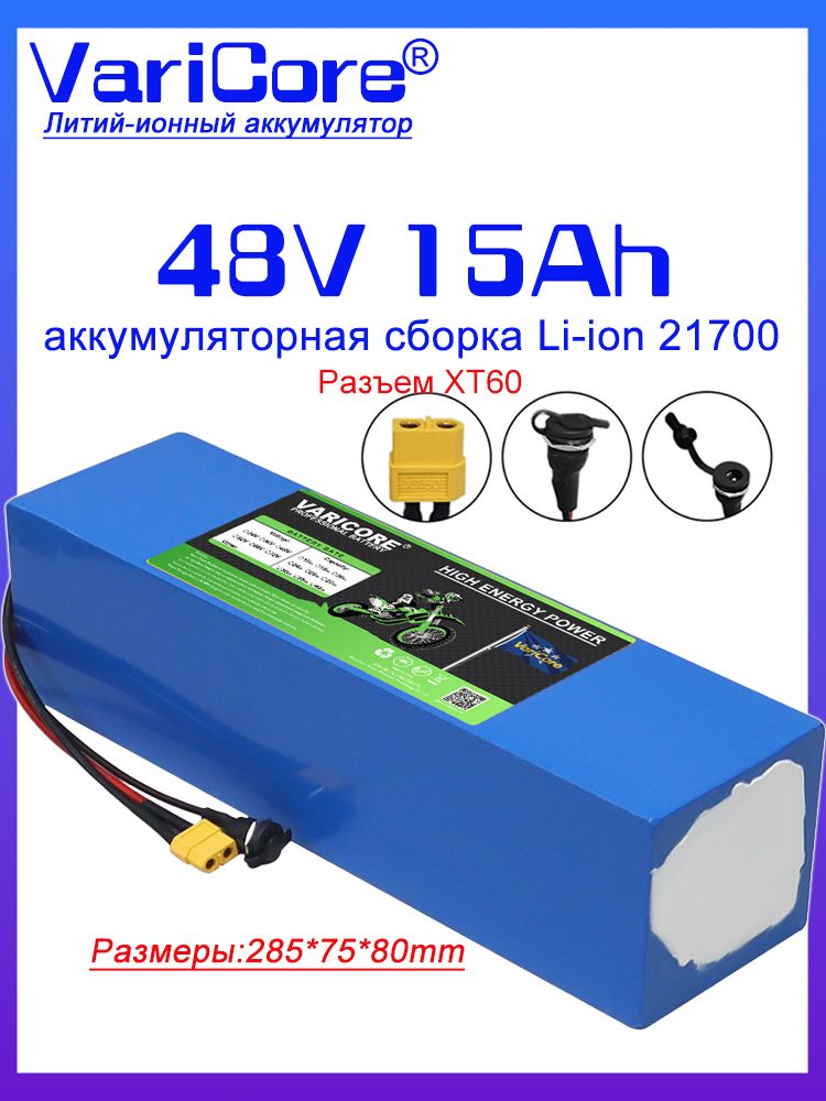 АккумуляторнаябатареяVariCore48V15Ah13s3p21700литий-ионнаясовстроеннойBMSзащитой