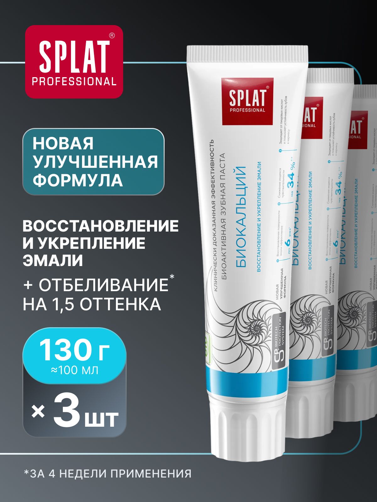 Зубная паста отбеливающая для чувствительных зубов SPLAT Professional "БИОКАЛЬЦИЙ" для отбеливания зубов и восстановления эмали, 130 г (100 мл) х 3 шт.