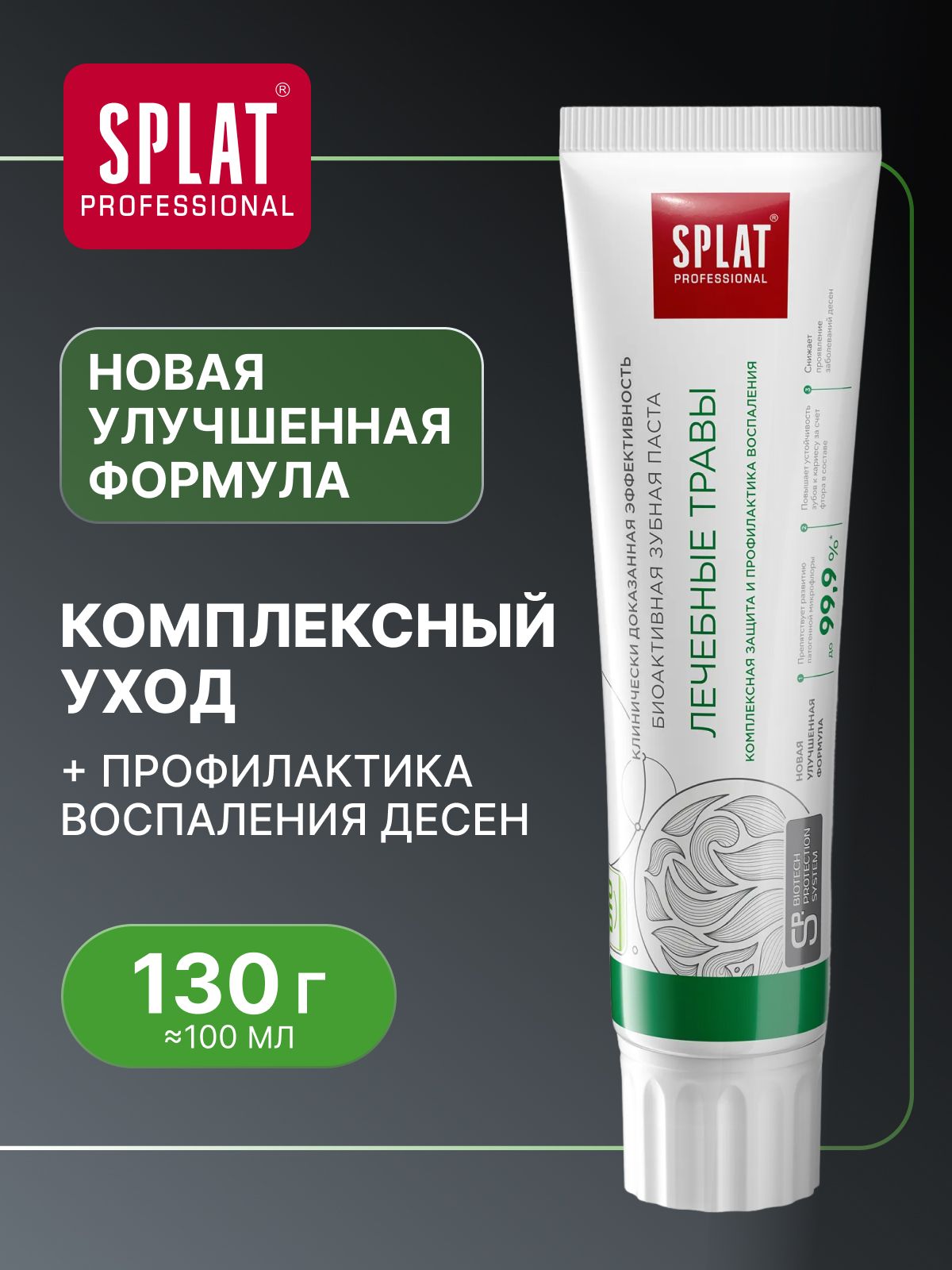 Зубная паста с фтором SPLAT Professional "ЛЕЧЕБНЫЕ ТРАВЫ", комплексная защита и профилактика воспаления десен, 130 г (100 мл)