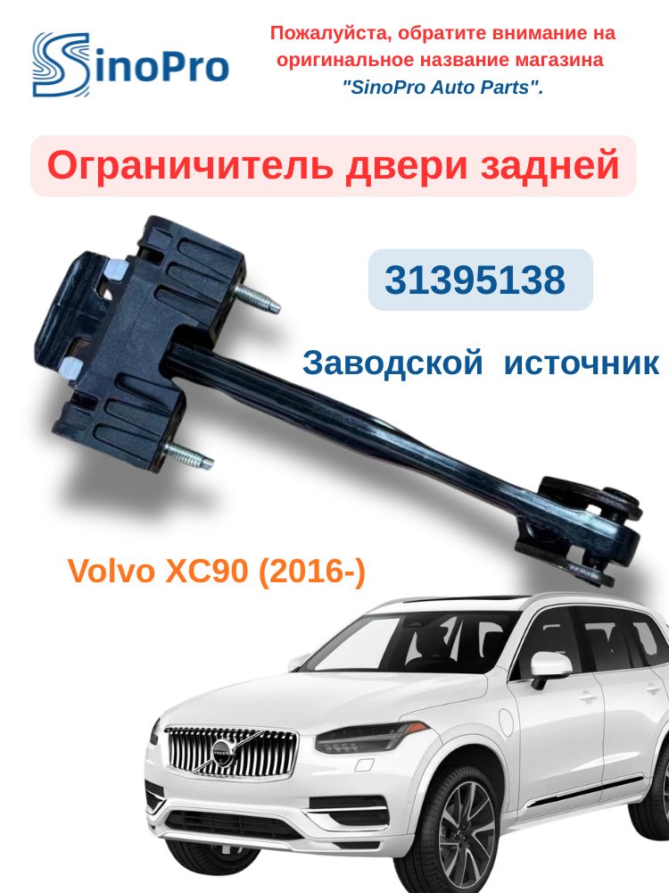 Ограничитель двери задней для Volvo XC90 31395138 купить на OZON по ...