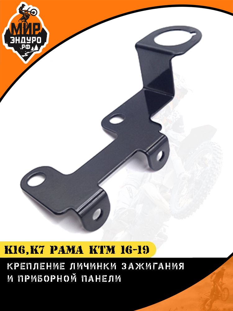 Пластина крепление личинки зажигания с приборной панелью KEWS K16 KTM 16-19