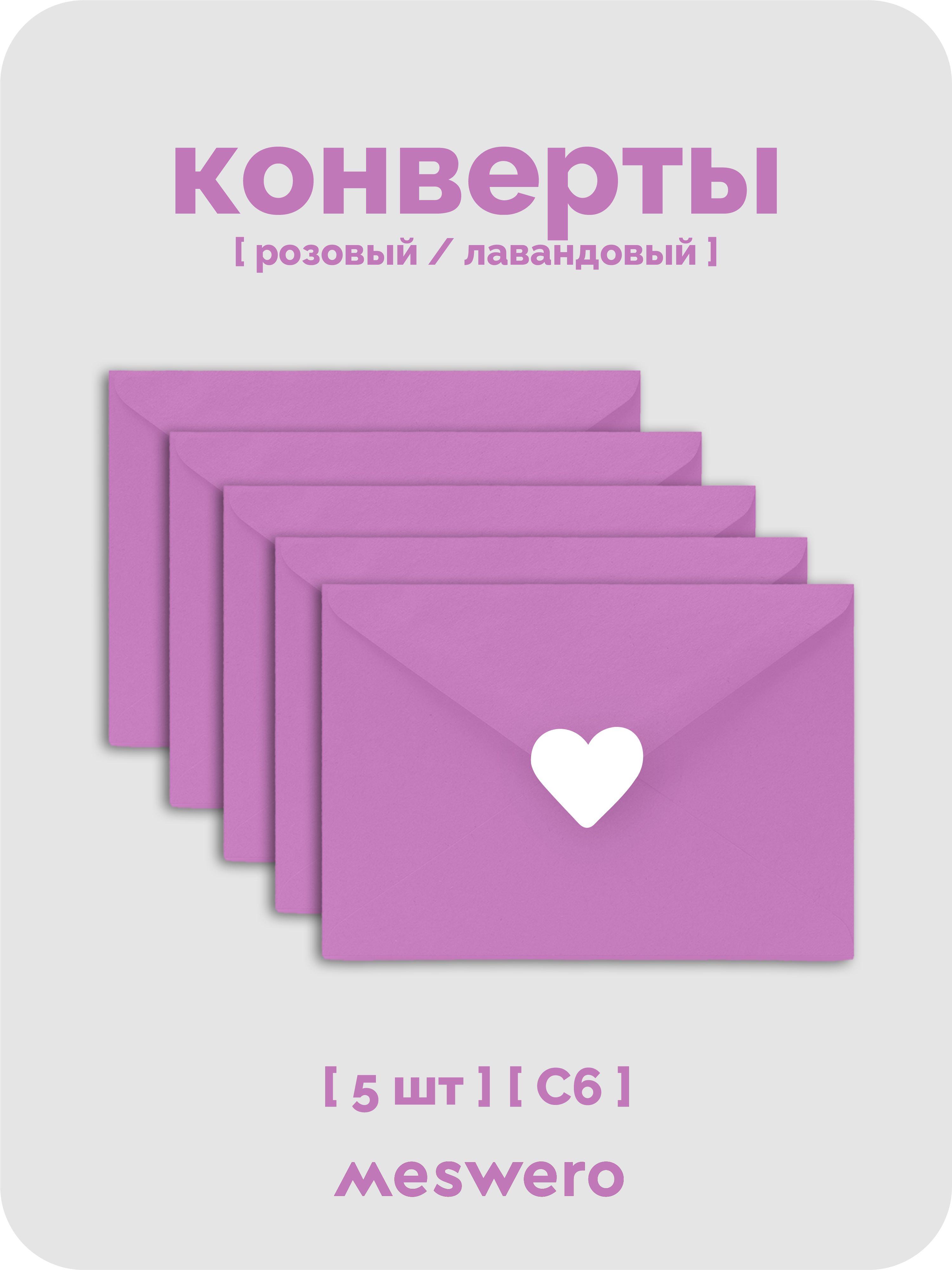 Конверт С6 / лавандовый / 5 шт с сердечками купить на OZON по низкой ...