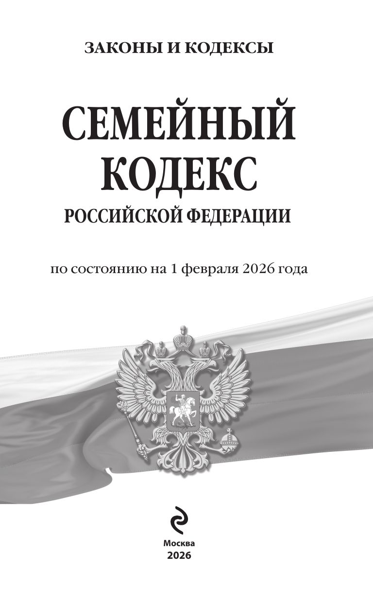 Семейный кодекс РФ по сост. на 01.02.26 / СК РФ | Family Code of the Russian Federation as of February 1, 2026 - Ozon image 3