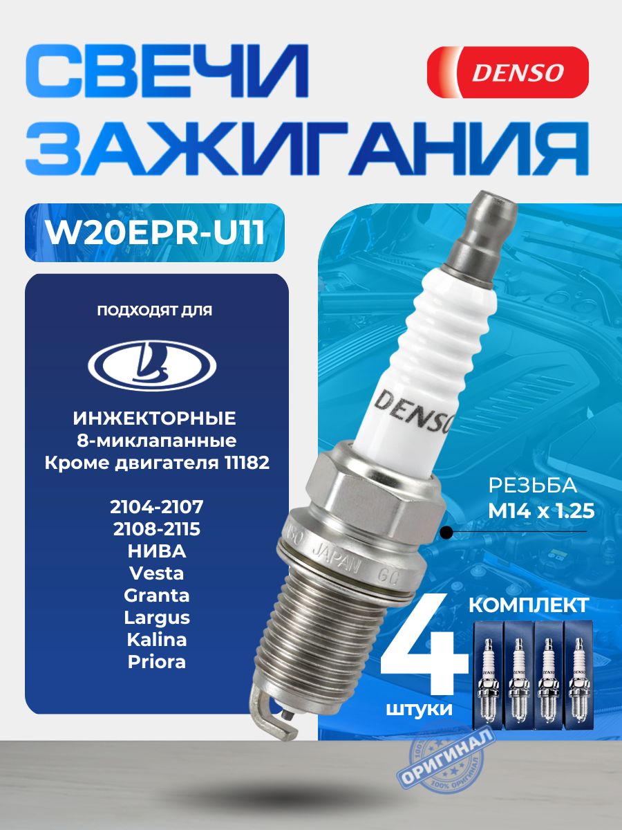 Свеча зажигания 2108-12,2190-94,2123 инж. 8кл холодная калильность, U-образный паз (никель) (DENSO)