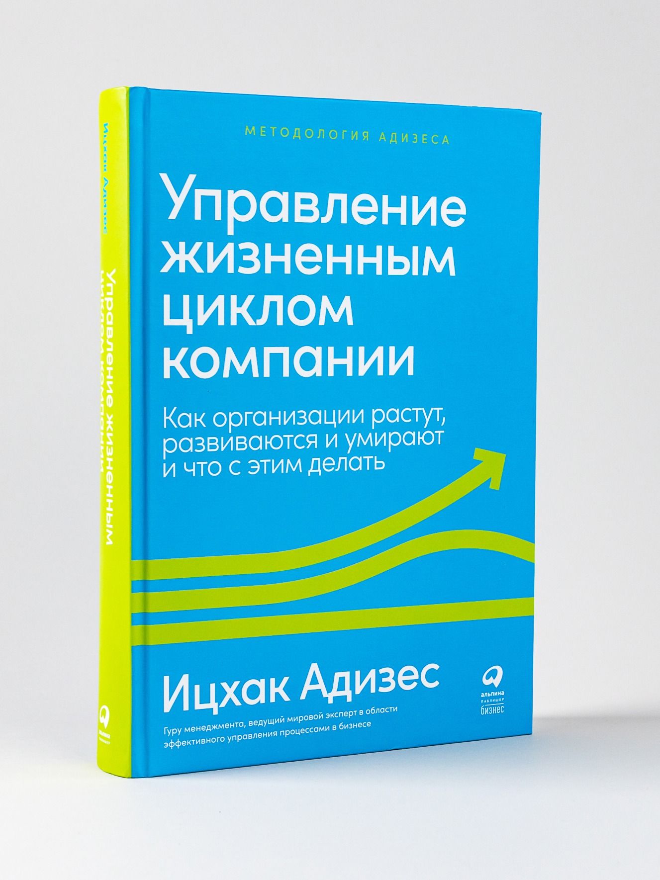 Управление жизненным циклом компании. Как организации растут, развиваются и умирают и что с этим делать | Managing the Life Cycle of an Organization. How Companies Grow, Develop, and Die and What to Do About It - Ozon image 3