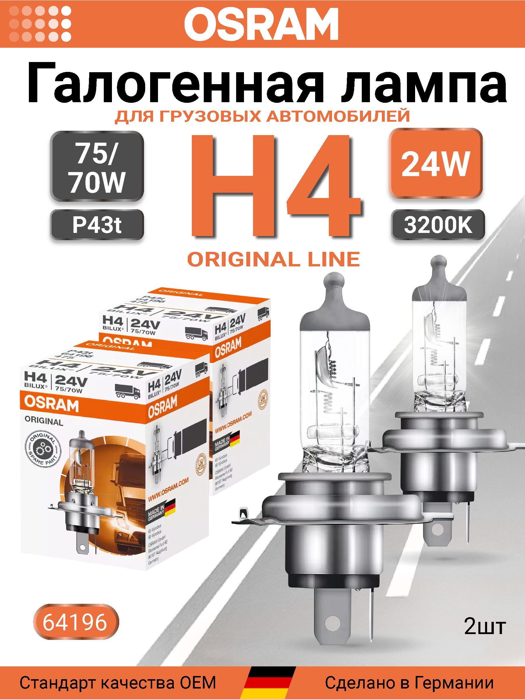 64196 Лампа качество (ОЕМ) H4 24V 75/70W P43t ORIGINAL LINE уп.1шт.