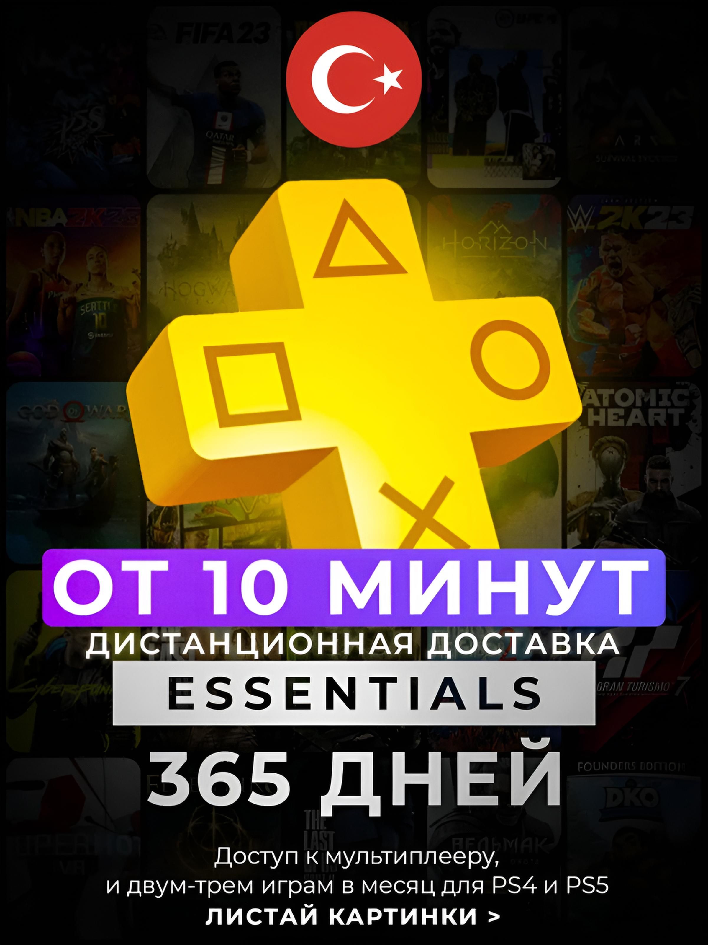 Подписка PlаyStation Plus Essentials на 12 месяцев, ps plus Турция ...