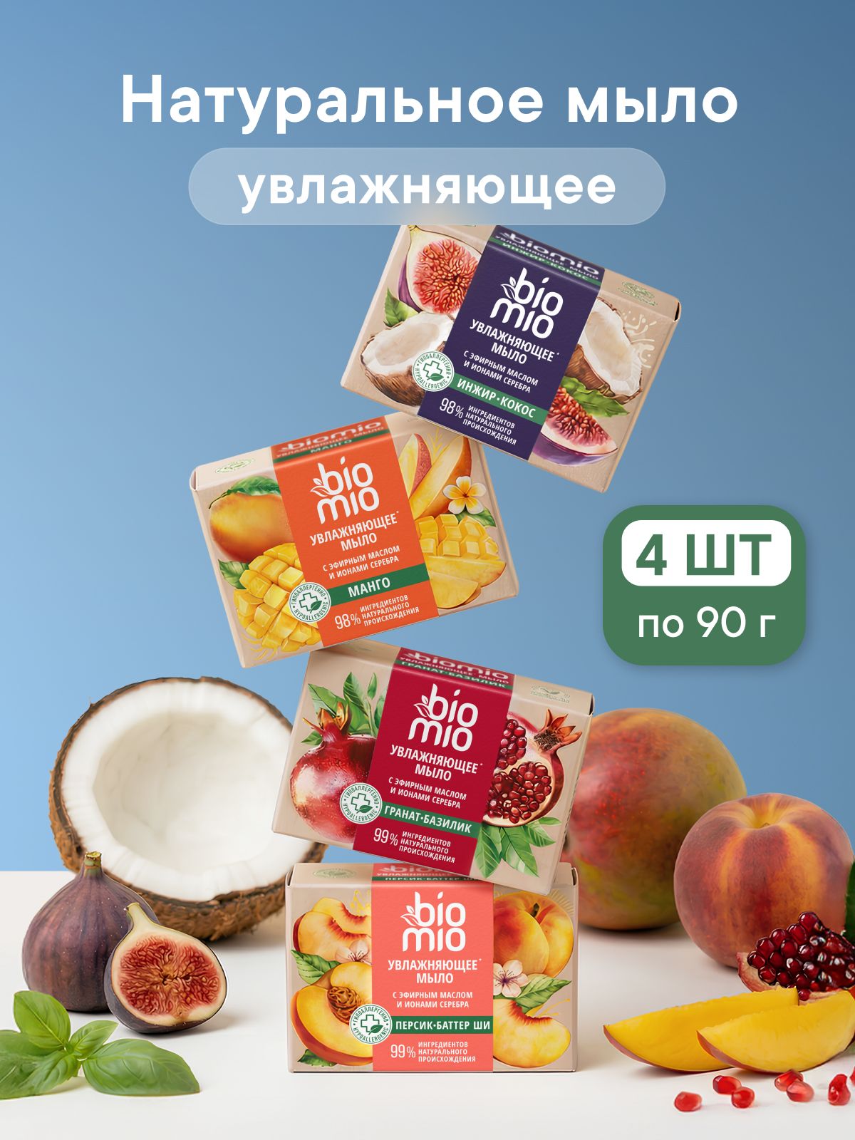Мыло твердое туалетное кусковое BioMio BIO-SOAP набор ассорти, 90 г х 4 шт.